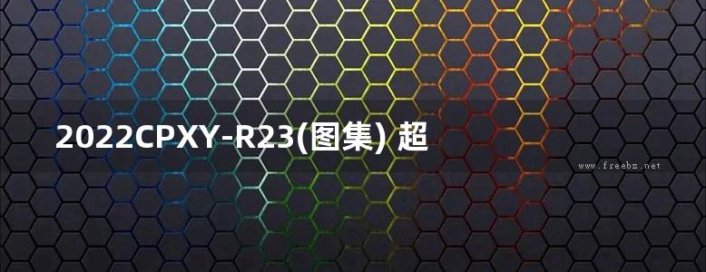 2022CPXY-R23(图集) 超低能耗建筑用管道穿墙转接件、 保温密闭型电动风阀